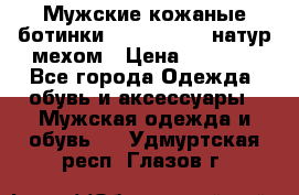 Мужские кожаные ботинки camel active(натур мехом › Цена ­ 8 000 - Все города Одежда, обувь и аксессуары » Мужская одежда и обувь   . Удмуртская респ.,Глазов г.